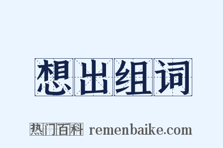 想出组词是什么意思的图片